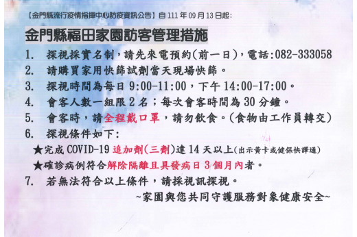 金門縣福田家園開放預約探視囉‼️