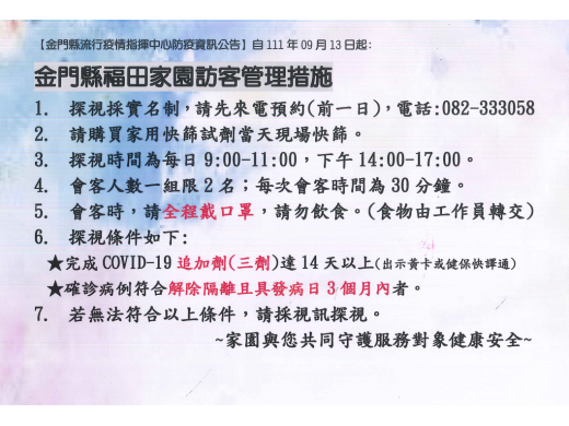 金門縣福田家園開放預約探視囉‼️