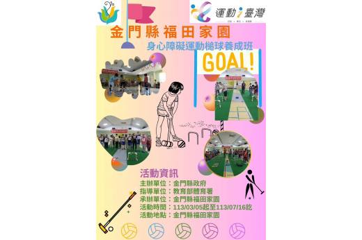 辦理113年運動i臺灣2.0「槌球活力養成班」活動