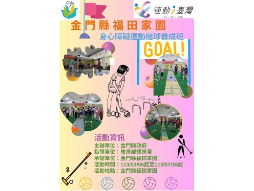 辦理113年運動i臺灣2.0「槌球活力養成班」活動