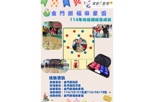 金門縣福田家園於114/3/31辦理114年運動i臺灣2.0「地板滾球養成班」