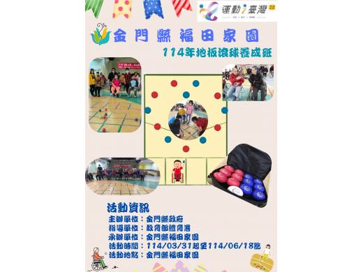 金門縣福田家園於114/3/31辦理114年運動i臺灣2.0「地板滾球養成班」