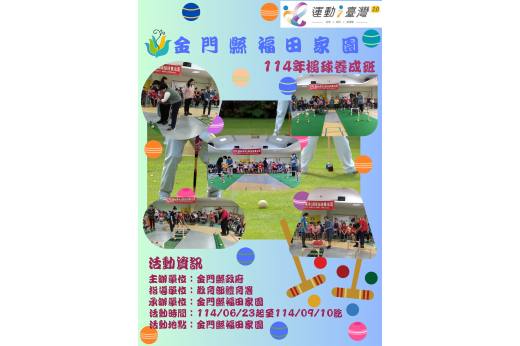 金門縣福田家園於114/06/23辦理114年運動i臺灣2.0「槌球養成班」