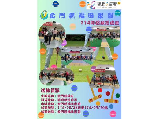 金門縣福田家園於114/06/23辦理114年運動i臺灣2.0「槌球養成班」