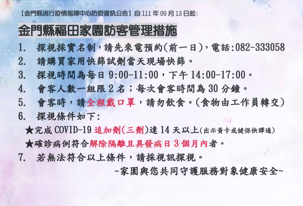 金門縣福田家園開放預約探視囉‼️